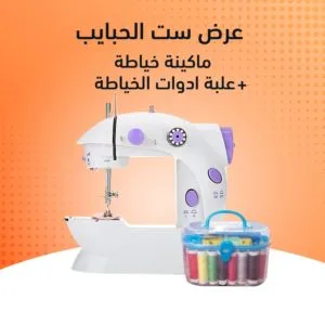 ماكينة الخياطة للمبدئين + علبة أدوات خياطة