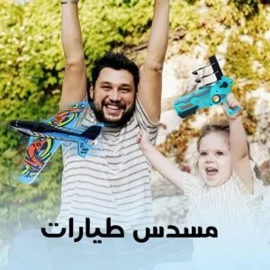 لعبة الطائرات الطائرة للأطفال