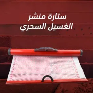ستارة لحماية منشر الغسيل من المطر