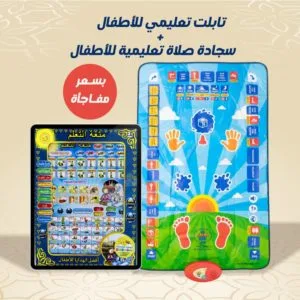 عرض تابلت تعليمي للأطفال + سجادة صلاة تعليمية للأطفال