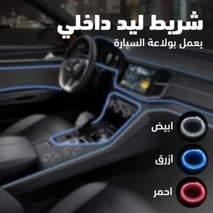 ليد داخلي للسيارة